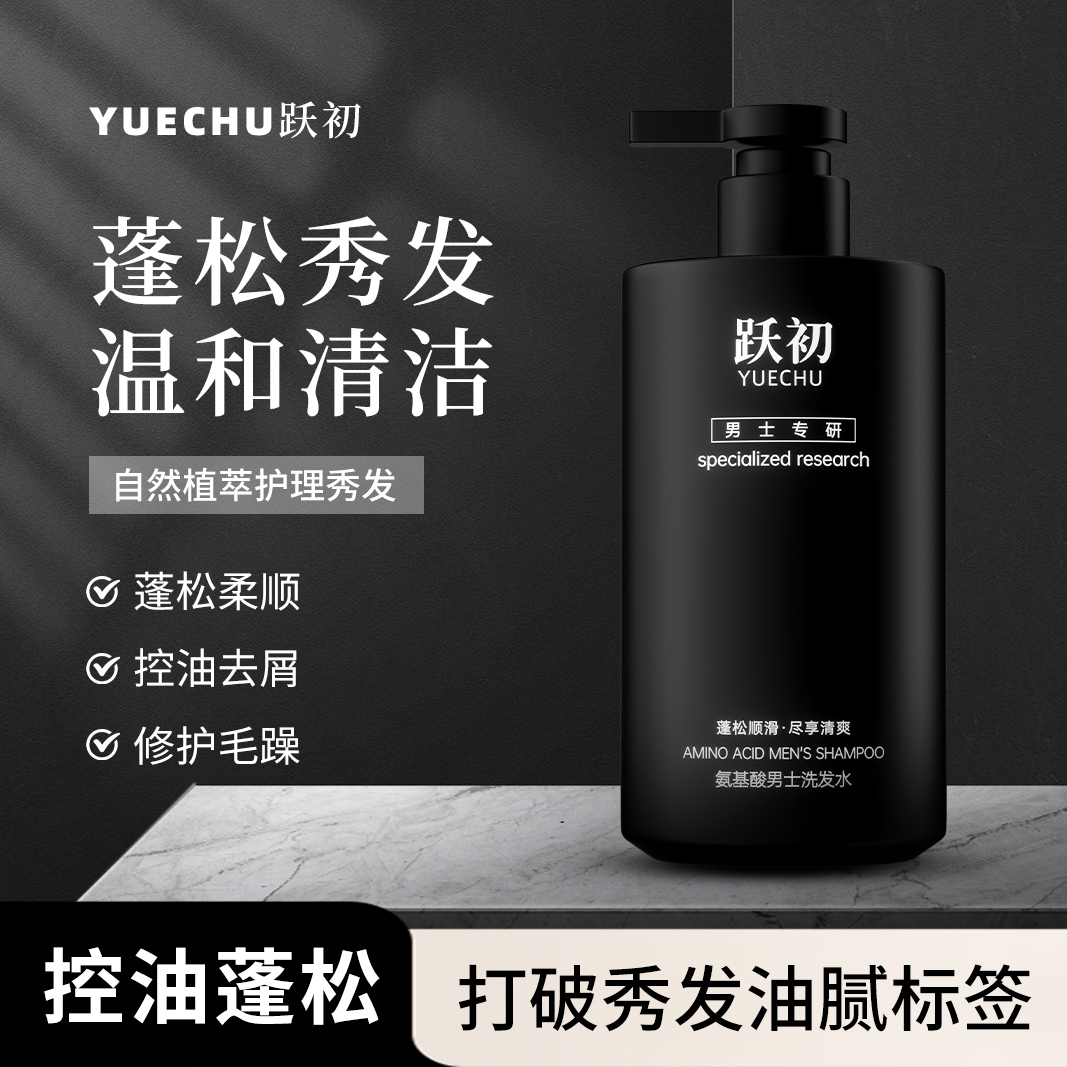 跃初男士氨基酸洗发水控油蓬松洗发水洗头膏留香男士专用500ml