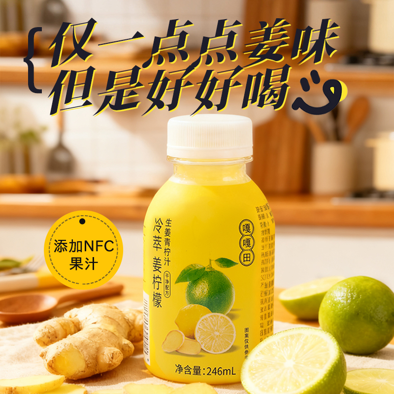 四季饮品生姜青柠汁246ml果蔬汁冷萃鲜榨健康0添加一瓶激活一整天