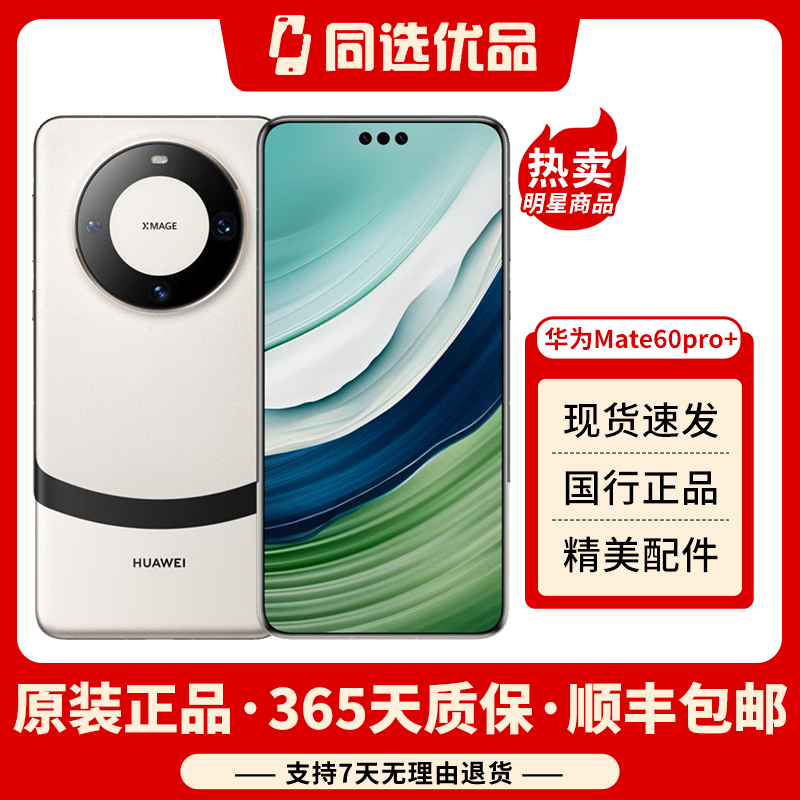 95新 Huawei/华为 Mate60Pro+白色优品超清曲屏全面屏华为原装
