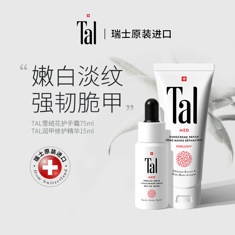 TAL雪绒花护手霜+护甲精油滋养双手