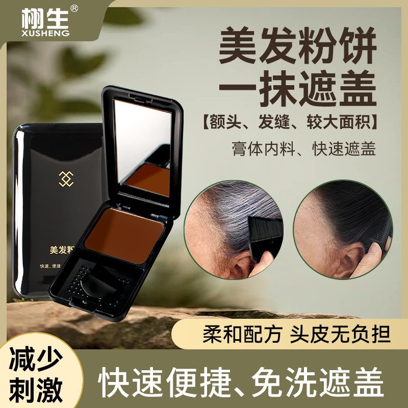 【额头发缝较大面积】快速盖白补色神器发际线粉补色显白盖白饼笔