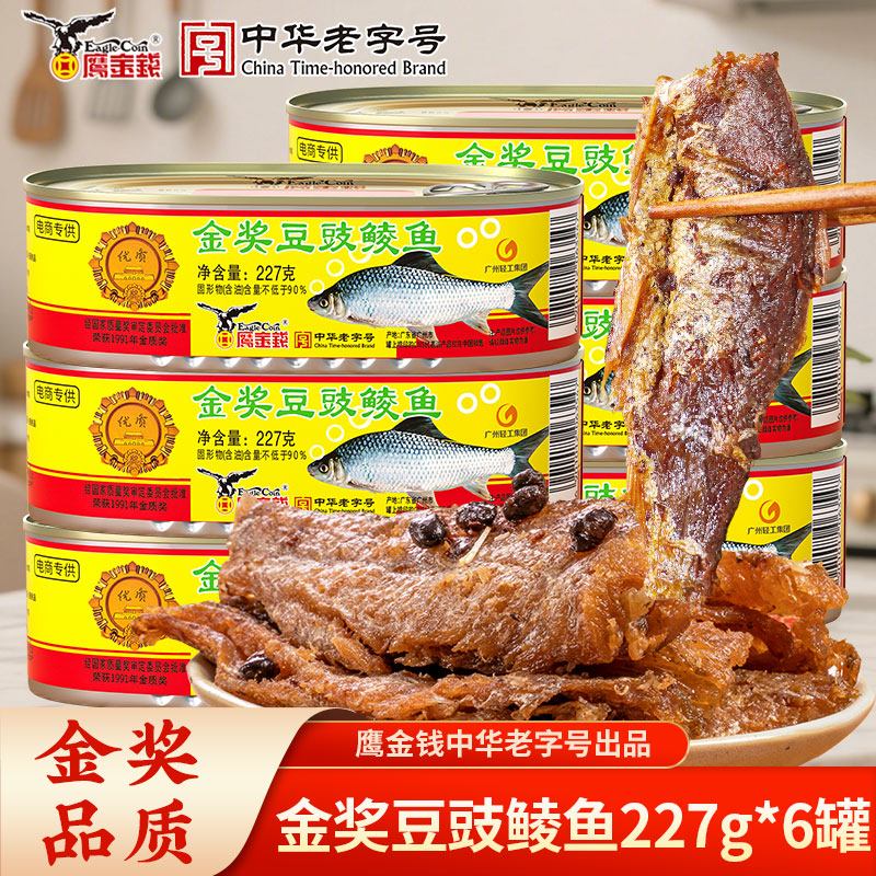 【中华老字号】金奖鹰金钱豆豉鲮鱼227g*6罐广东特产搭正宗鱼罐头