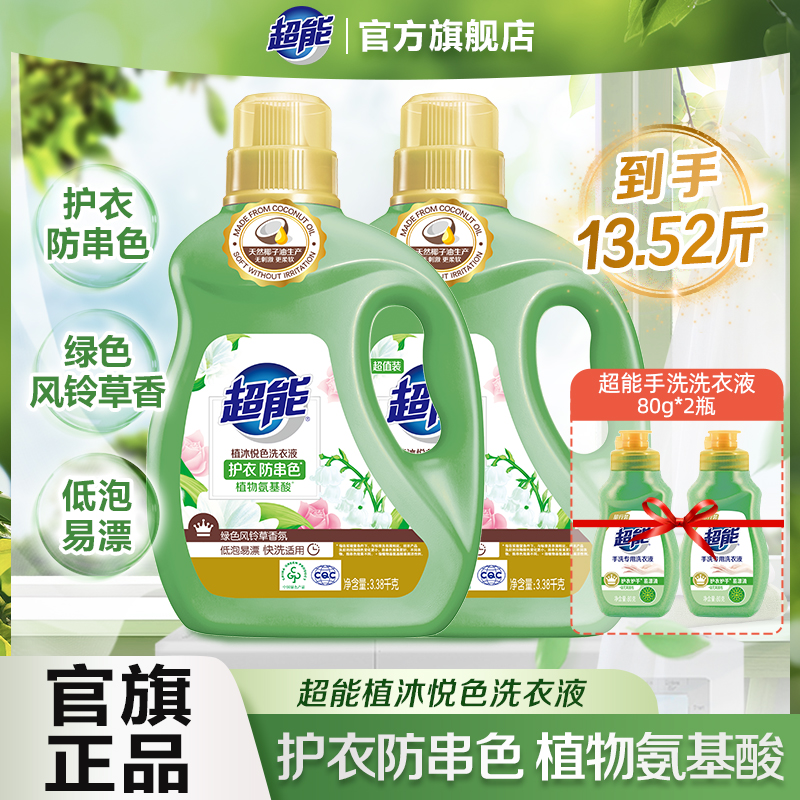 超能植沐悦色洗衣液13.52斤瓶装护色防串色低泡绿色风铃草香水香A