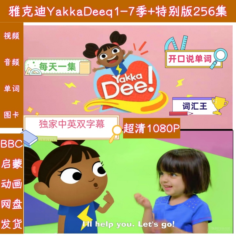 雅克迪YakkaDee英语启蒙动画1-7季幼儿英语亚克迪英语知识服务