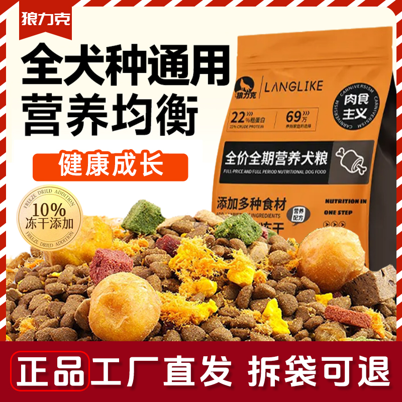 狼力克狗粮冻干多拼全价通用犬粮幼犬成犬边牧柯基金毛泰迪宠物粮