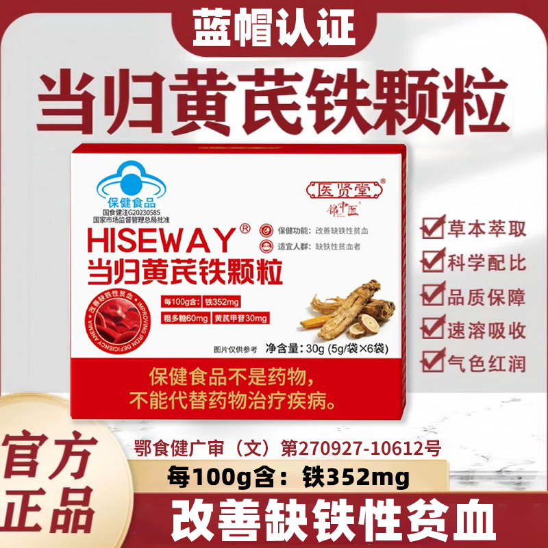 【官方正品】医贤堂麦金利当归黄芪铁颗粒调理女性眼发黑面色红润补