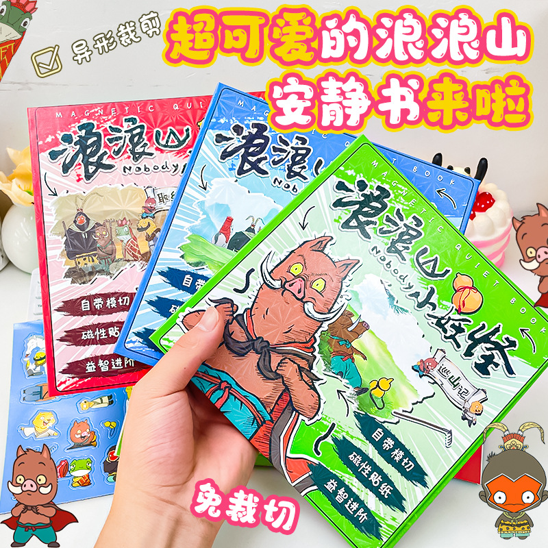 新款浪浪山小妖怪卡通益智玩具18cm磁力安静书diy免裁剪手工书