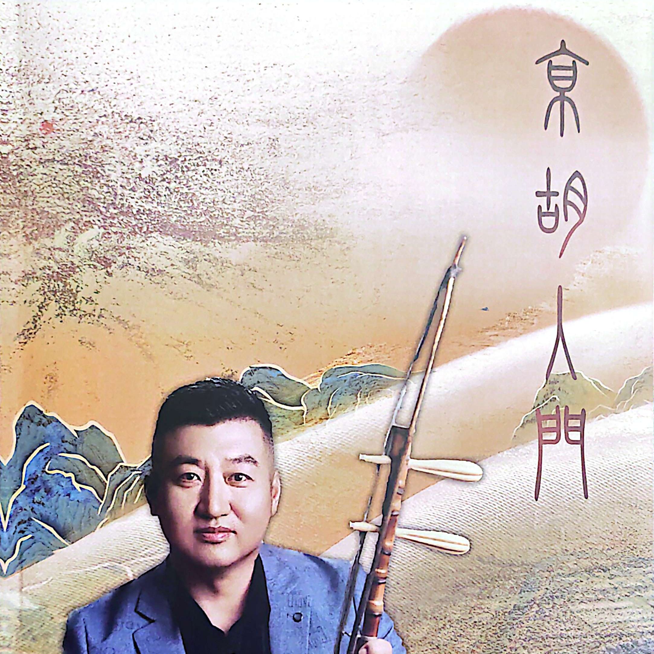 京胡入门（非出版物，复印品）