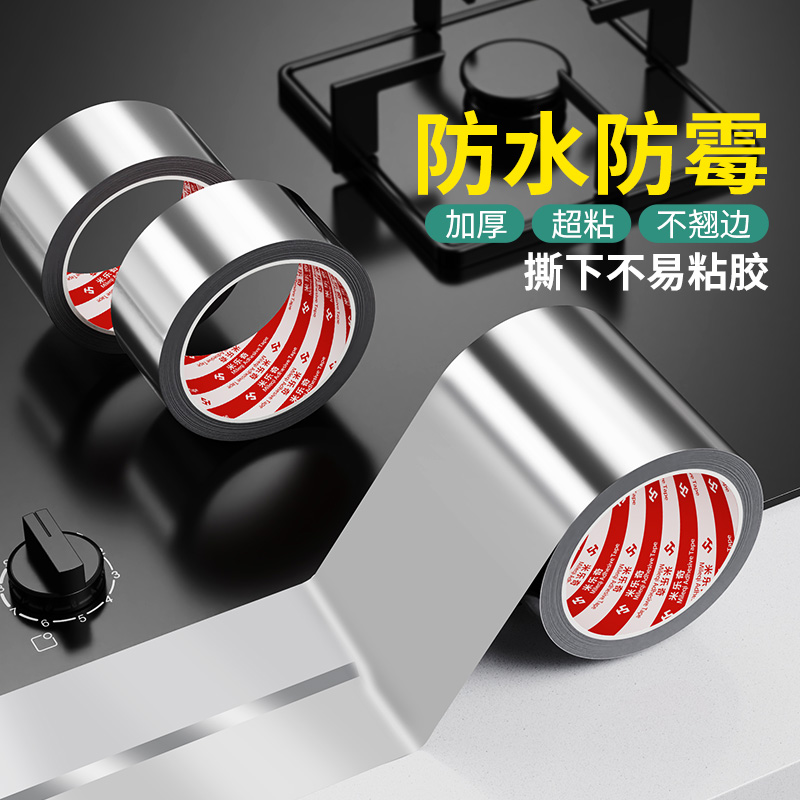 铝箔厨房防油贴纸防火耐高温灶台水槽封边条铝箔自粘防水防霉美缝