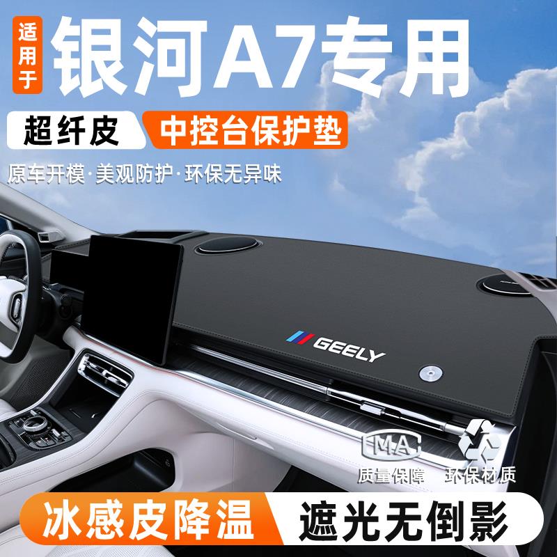用于 于25款吉利银河A7中控仪表台防晒避光垫遮汽车内改装饰件EMI