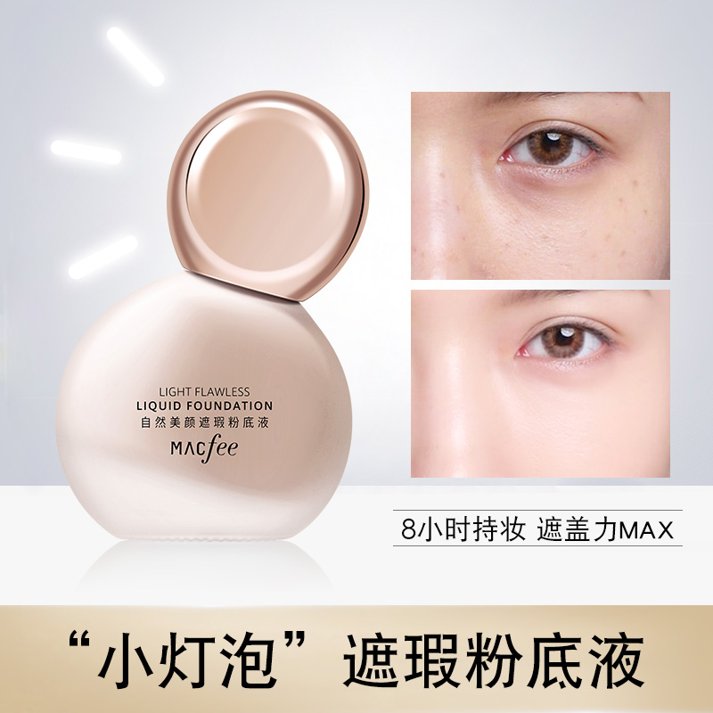 小灯泡遮瑕粉底液 保湿服帖持久持妆遮盖斑点毛孔痘印粉底霜正品