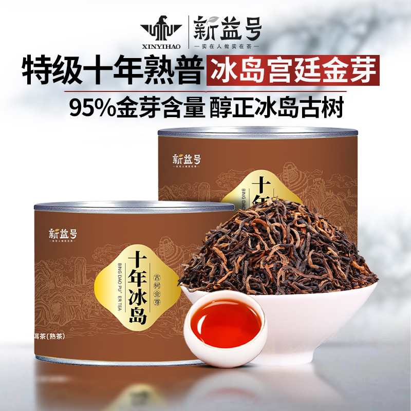 特级10年陳冰岛金芽普洱茶熟茶新益号临沧古树宫廷级茶叶熟普散茶