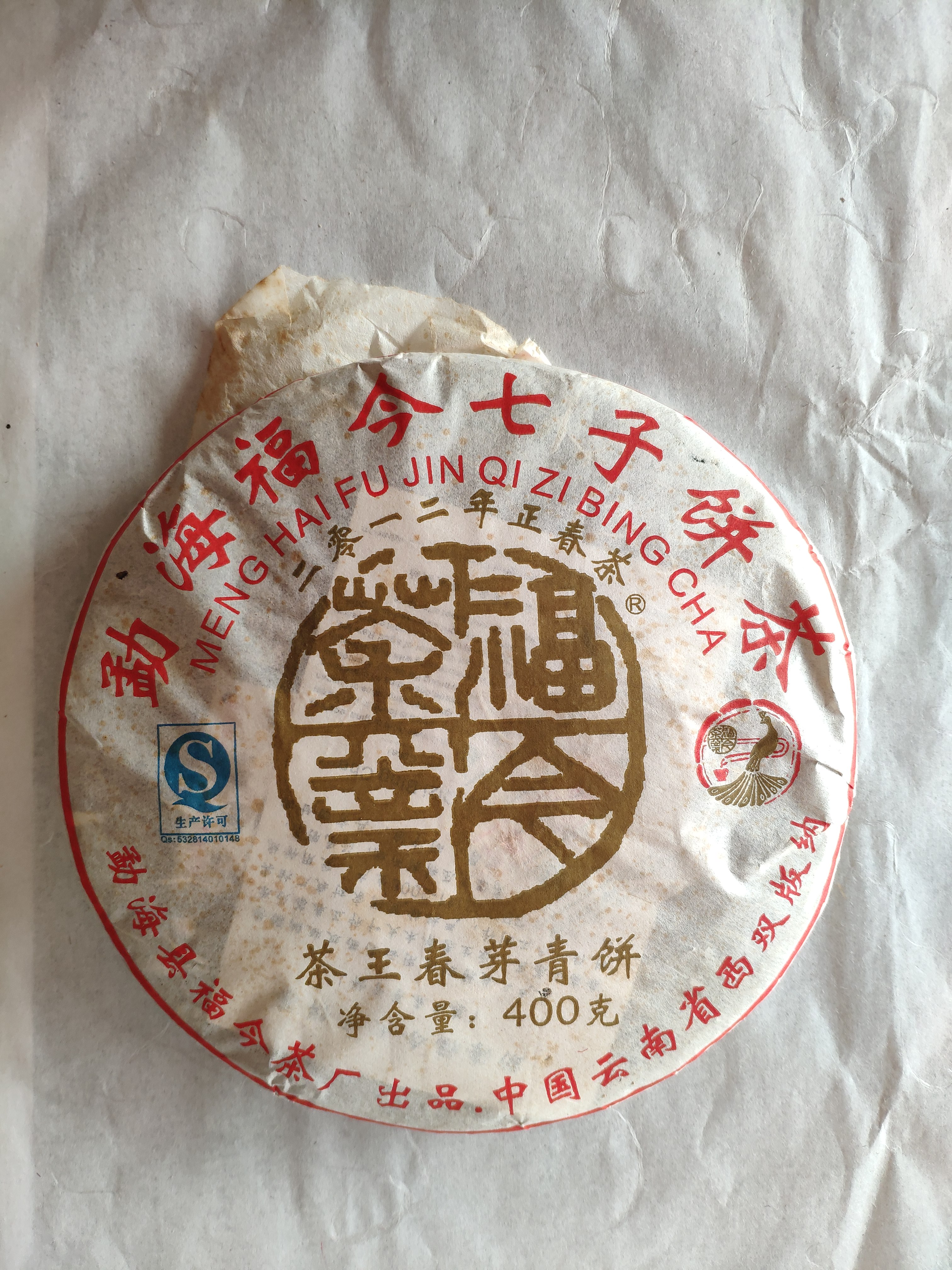 品鉴装福今2012年茶王春芽青饼