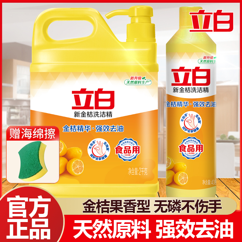 立白洗洁精大桶家庭装金桔香强效去油去腥洗碗精家用洗涤剂洗涤灵