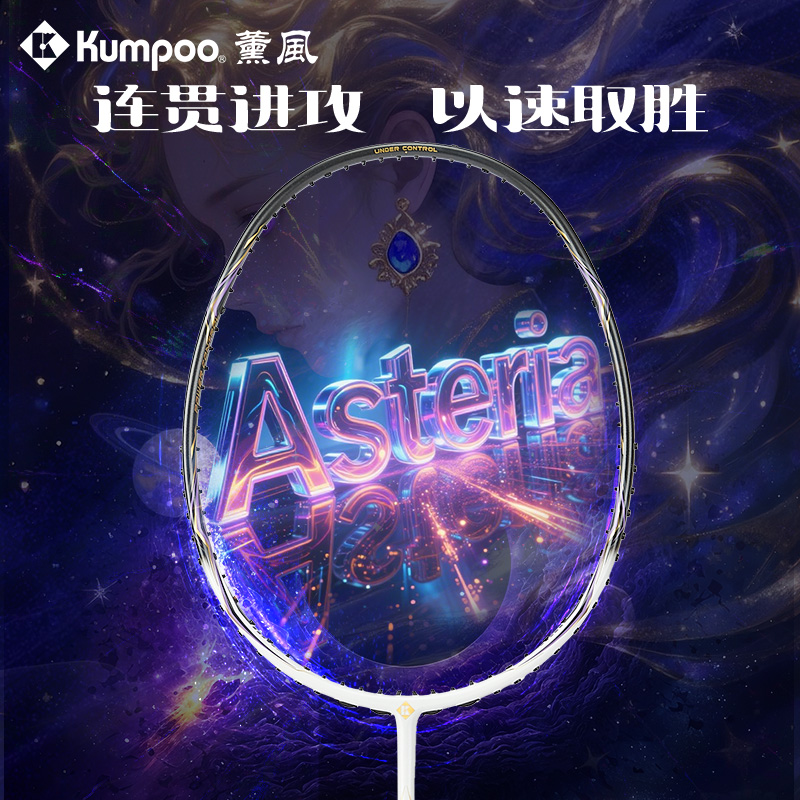 KUMPOO/薰风全碳素羽毛球拍新手推荐 全方位升级回弹好Asteria