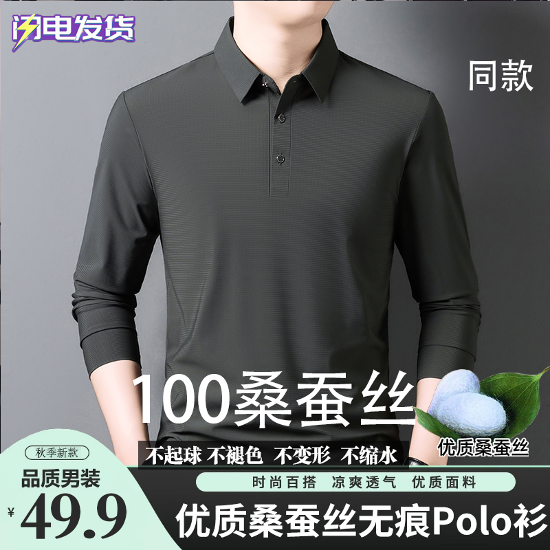 【专柜撤柜】100%桑蚕丝秋季高档无痕POLO衫男休闲长袖翻领T恤