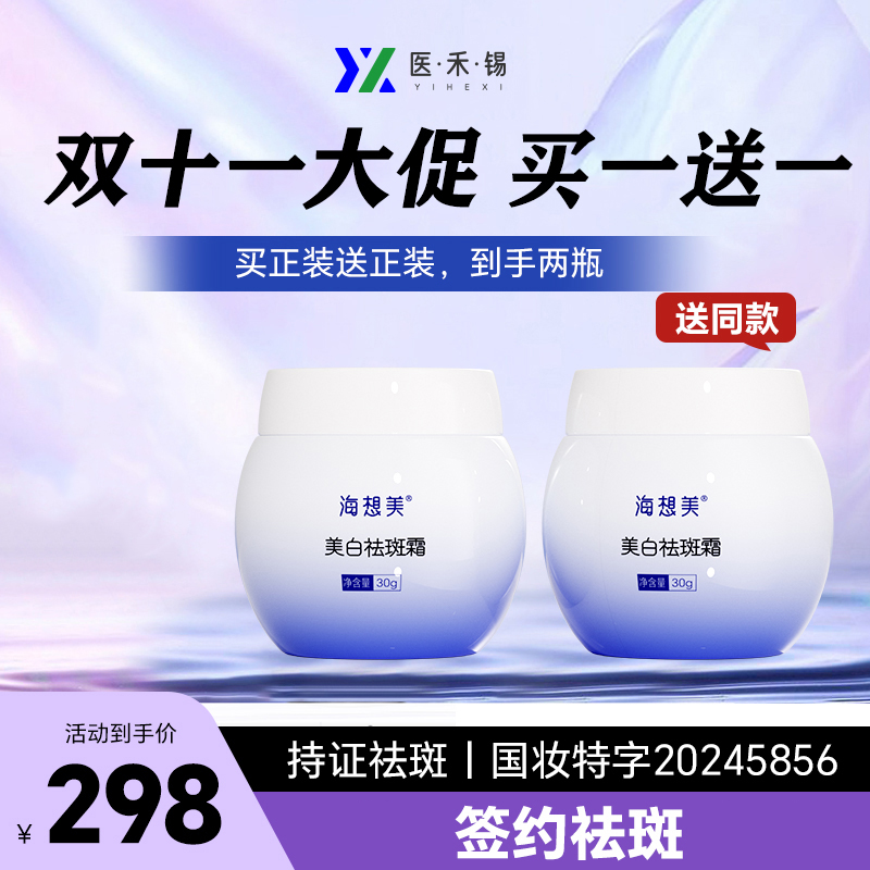 海想美美白祛斑霜【双十一大促 买1送1】