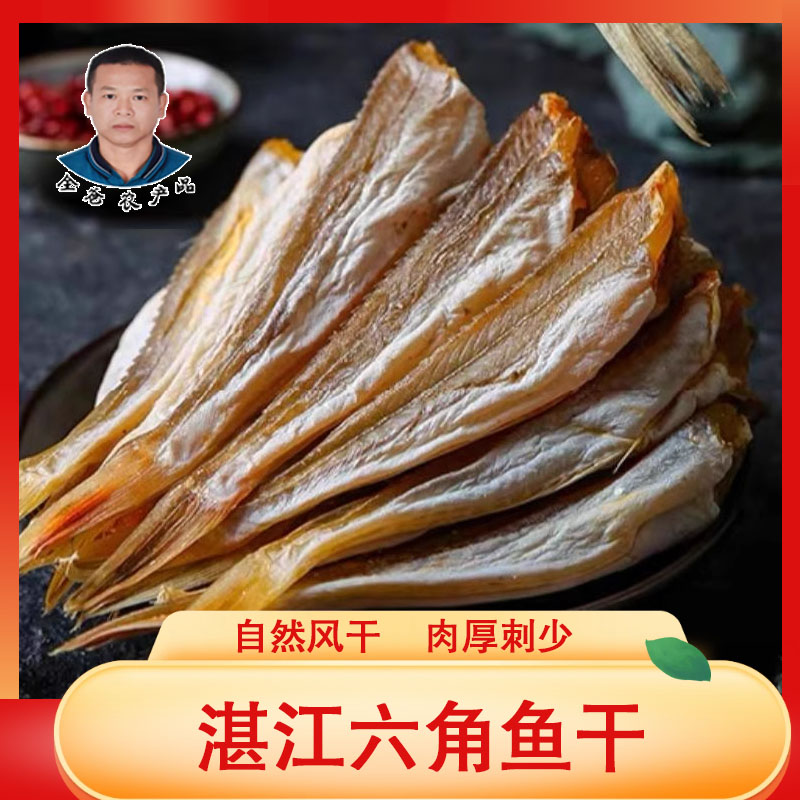 【进华专属】湛江六角鱼干250克 约10-13条 香煎红烧焖肉