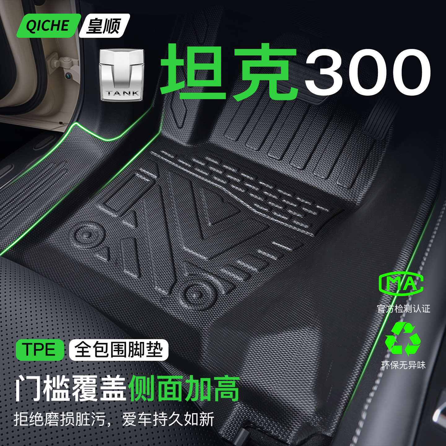 坦克300脚垫全包围TPE专用改装配件黑科技大全车内饰品地垫2025款