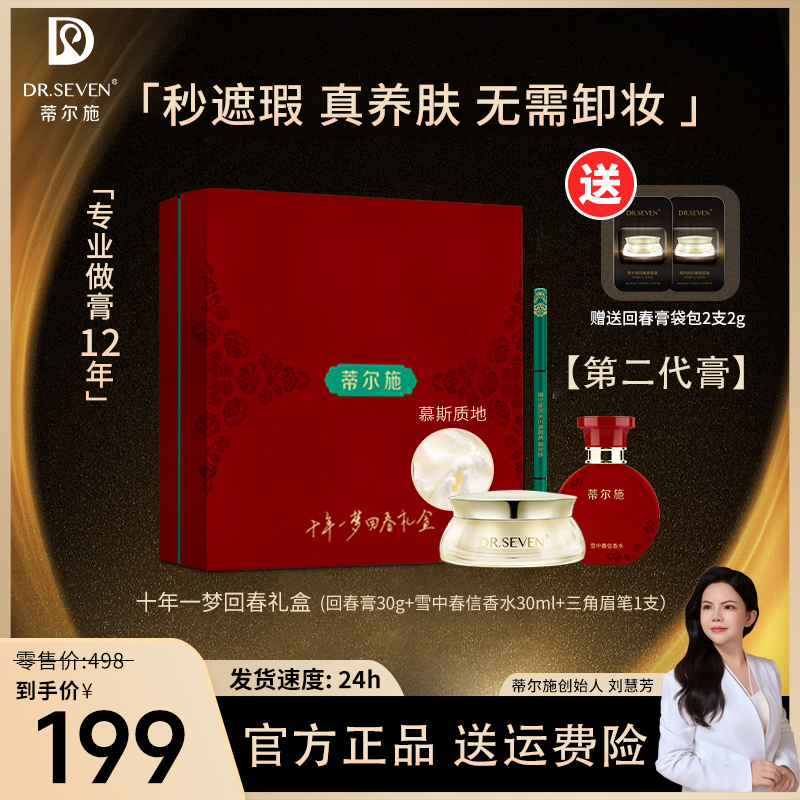 Dr. seven/蒂尔施香水礼盒套装(回春瓷肌膏+香水+眉笔)贵妇膏