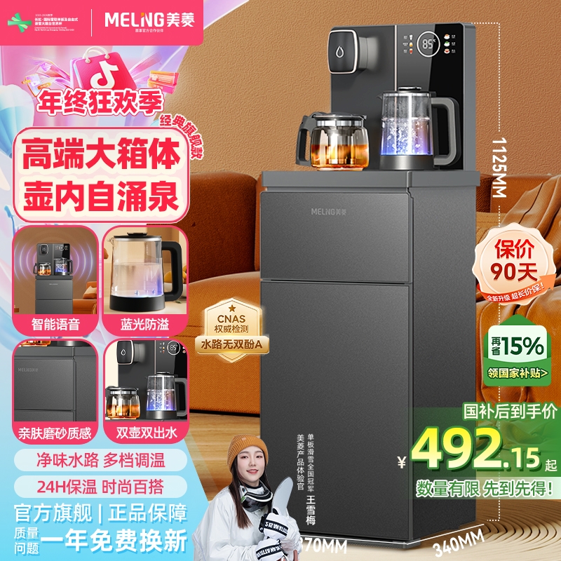 【大尺寸底上水】美菱智能语音茶吧机大尺寸蓝光防溢全自动新款961