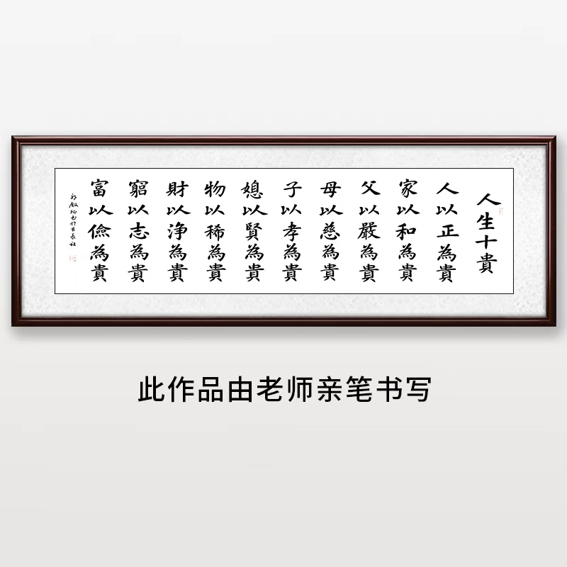 《人生十贵》——郭老师亲笔书法字画作品1