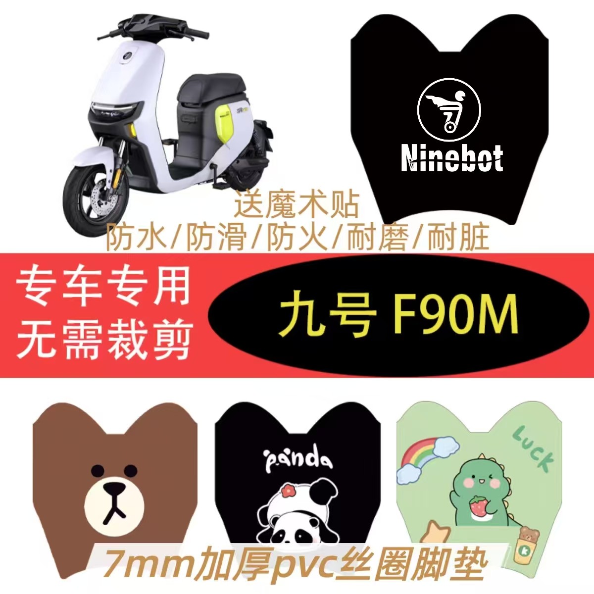 九号F90M远行者电动车脚垫防水防滑防火耐磨耐脏电瓶车丝圈踏板垫