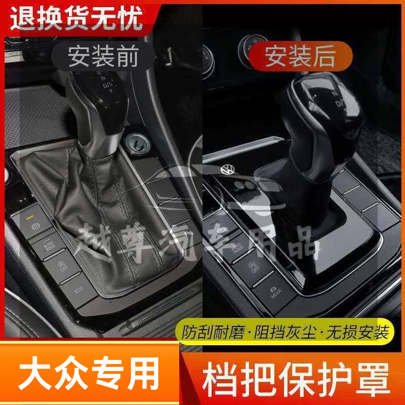 适用于大众车型的档把套防尘罩装饰改装配件大众挡杆保护套