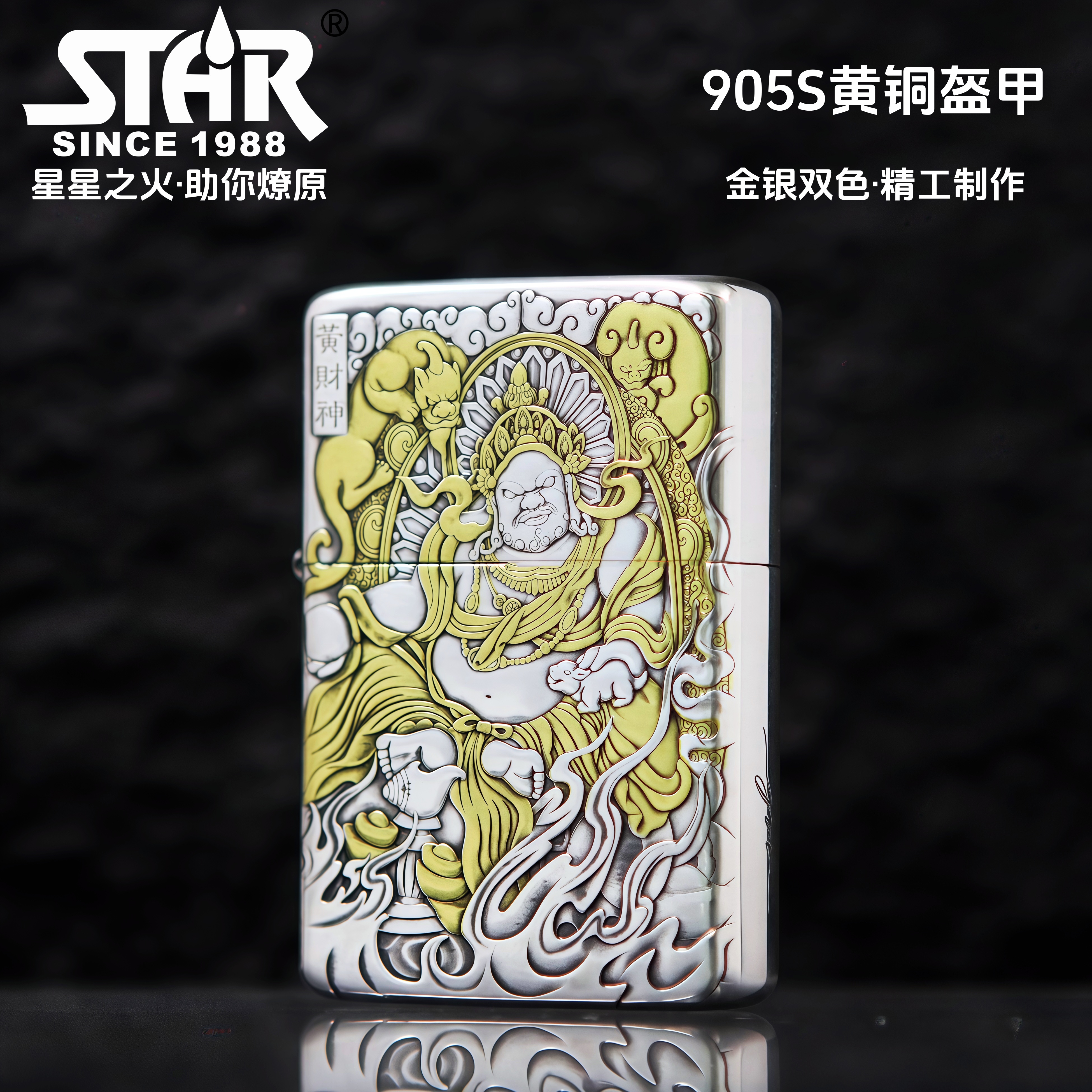 正品打火机905S黄铜盔甲黄财神镀银鎏金防风个性适合送人男士礼品
