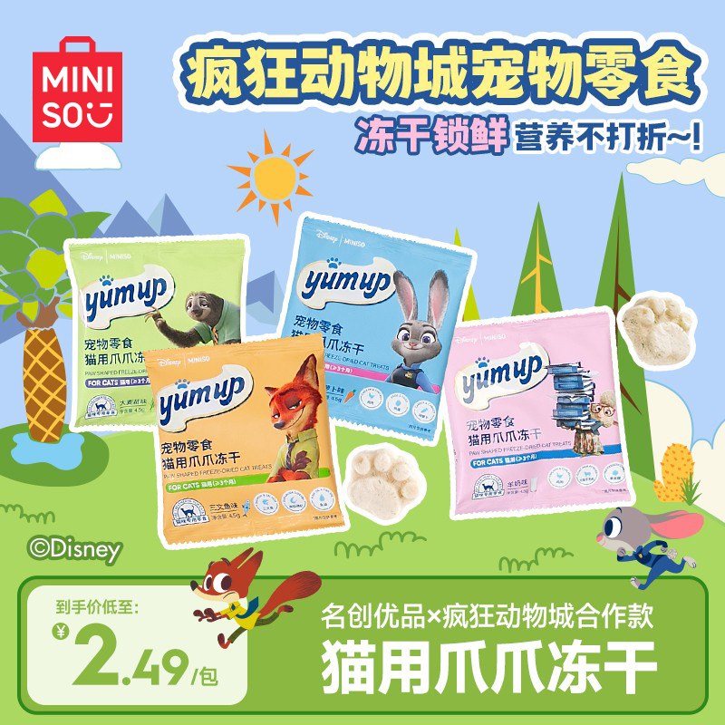 MINISO/名创优品疯狂动物城联名冻干猫零食猫爪爪冻干宠物零食
