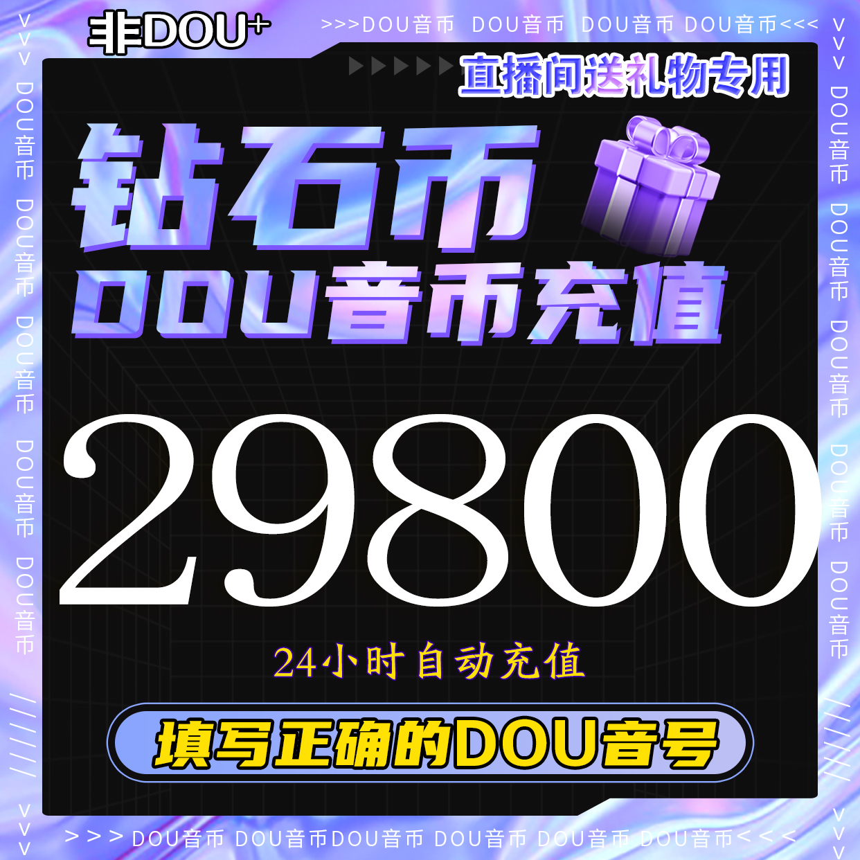 【支持月付】钻石币充值秒到账 DOU音直播30000抖音币 抖音钻石充值