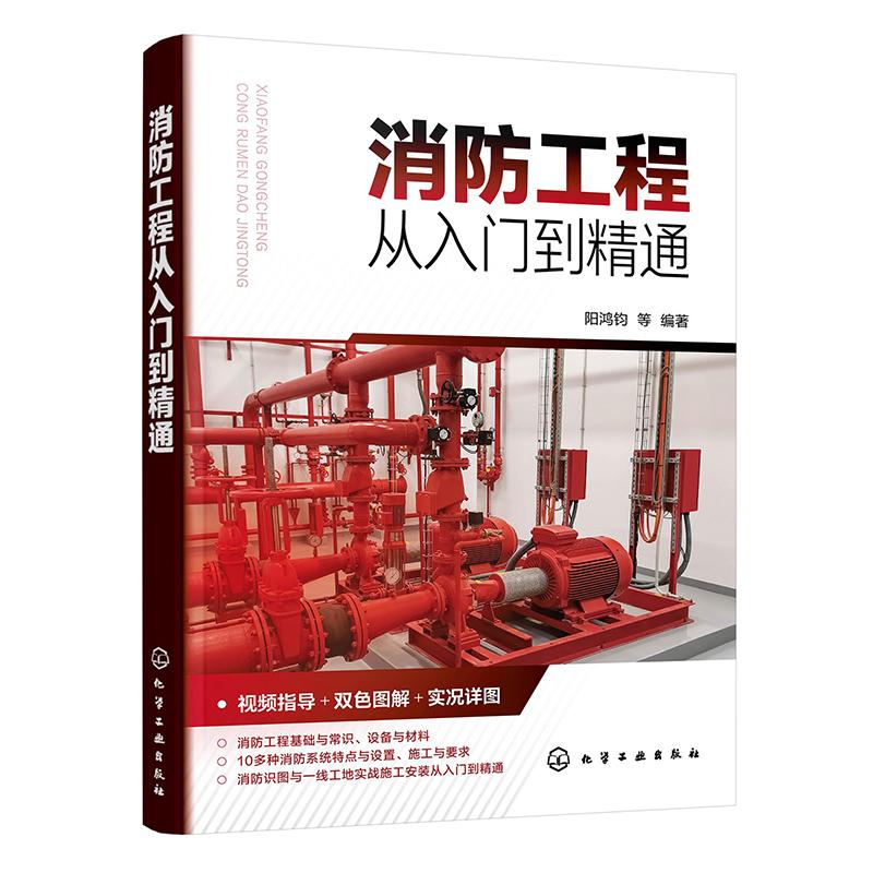消工程从入门到通 阳鸿钧 等 9787122451378 化学工业出版社