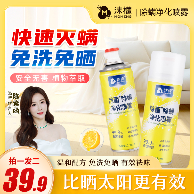 【拍一发二】沫檬除螨除菌喷雾 免洗免晒全家可用家用宿舍植物萃取