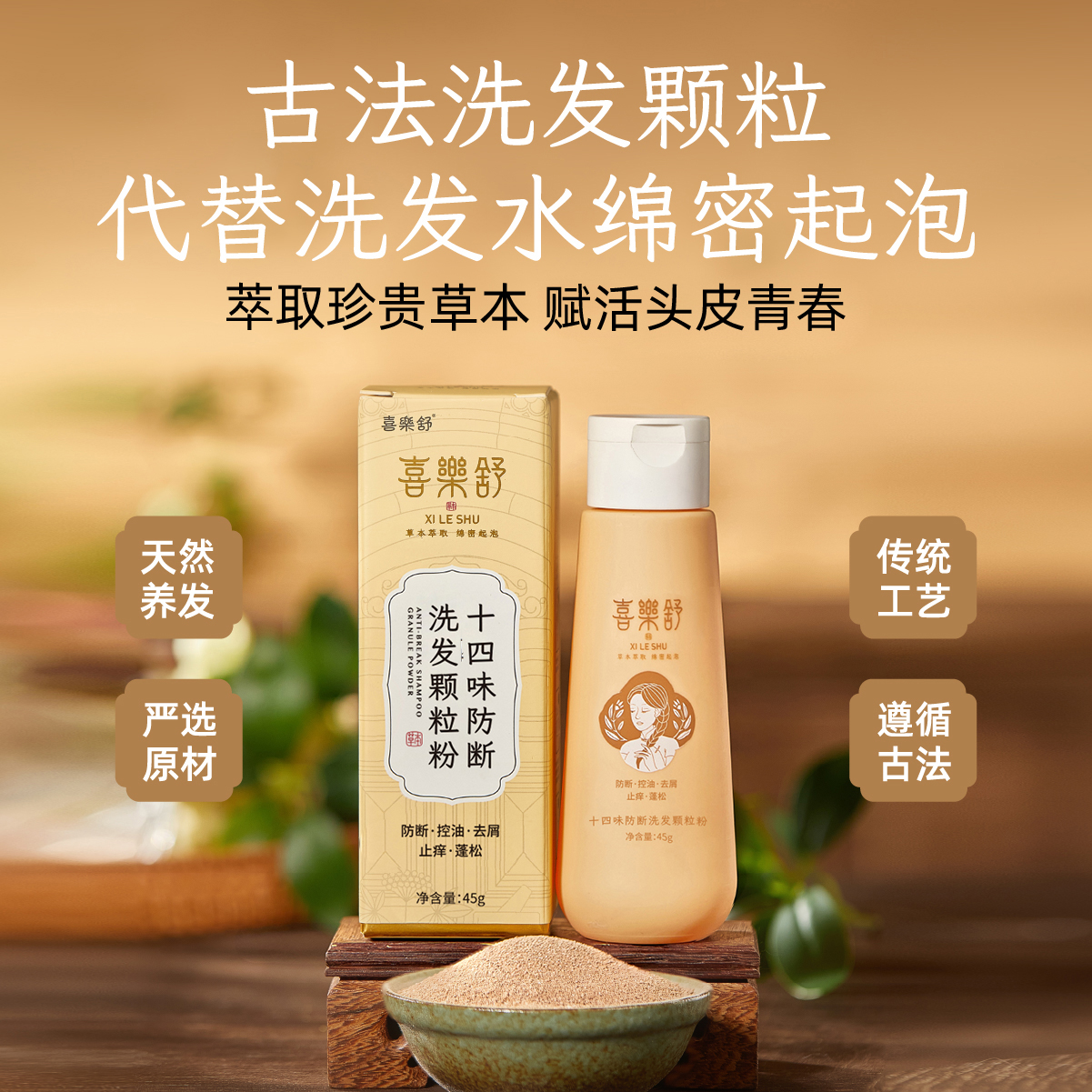 喜樂舒十四味植物防断洗发颗粒油性发质侧柏何首去油