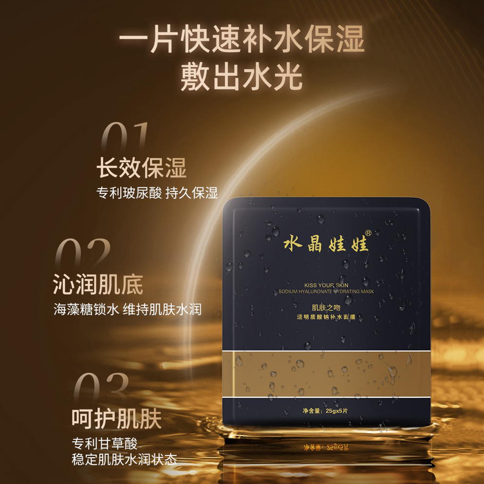 水晶娃娃 肌肤之吻玻尿酸补水面膜