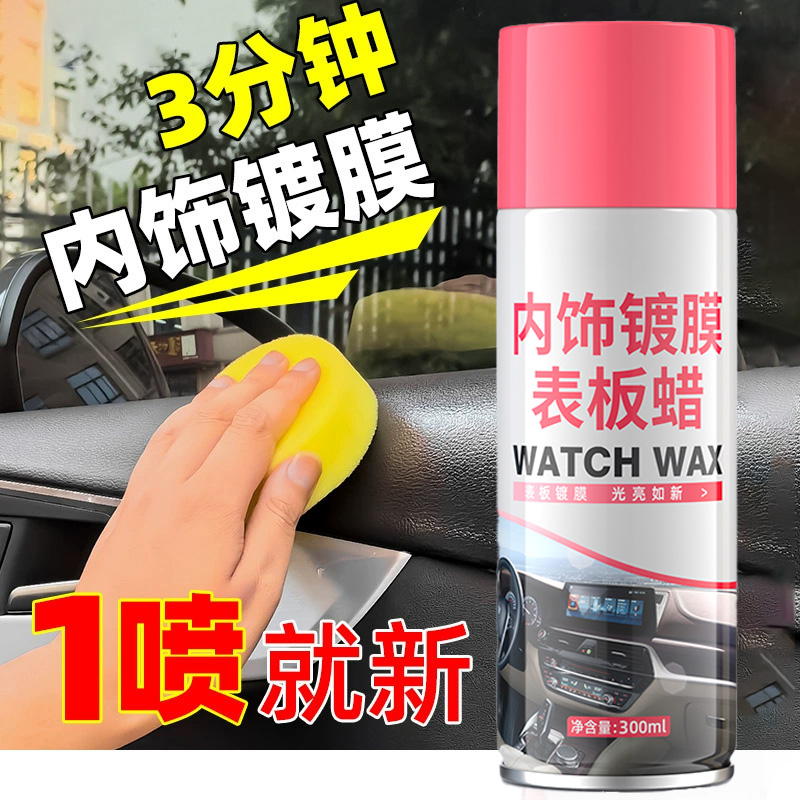 【升级高效款】水蜜桃表板蜡车用内饰镀膜塑料件翻新剂打蜡上光保养
