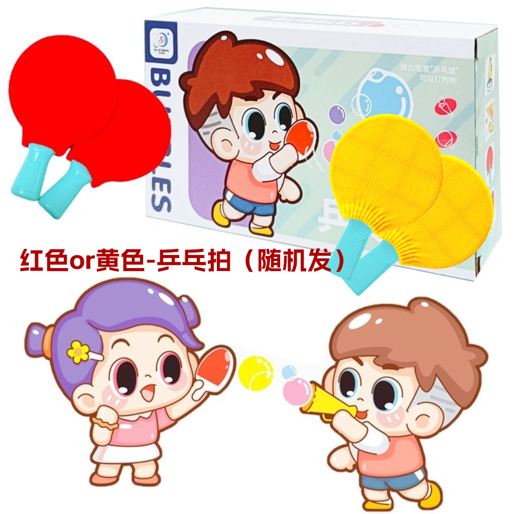 儿童吹泡泡乒乓球玩具男女孩户外可拍打弹力泡泡球魔术玩具