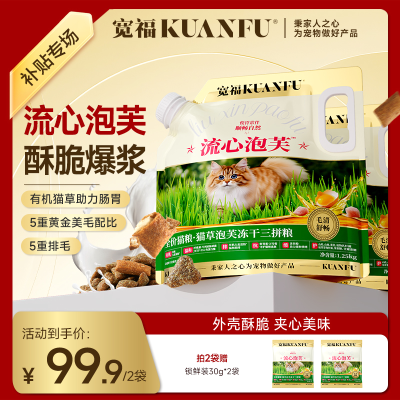 【双11破价】宽福猫粮流心泡芙冻干夹心猫粮宠物无谷排毛营养猫粮