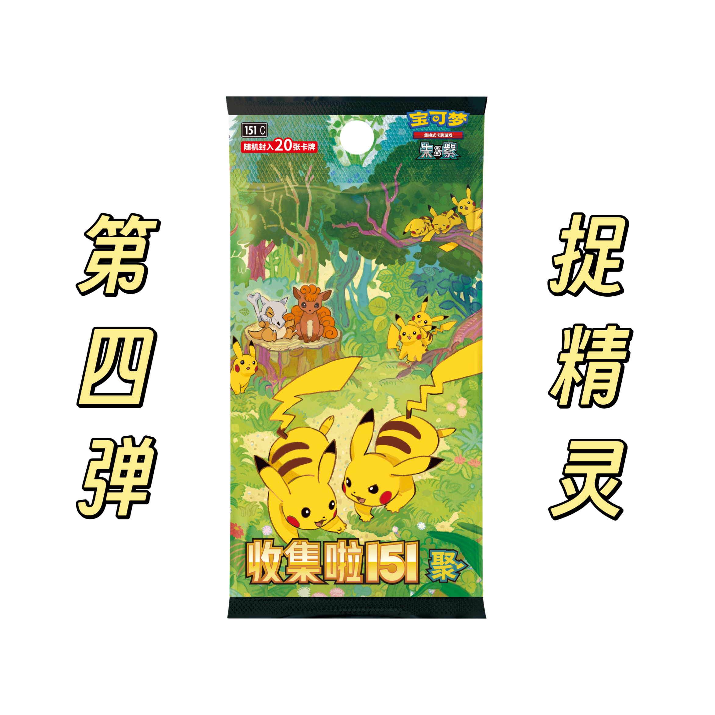 【捉精灵】宝可梦集换式卡牌  简中收集啦151聚 第四弹 5张装 盲盒