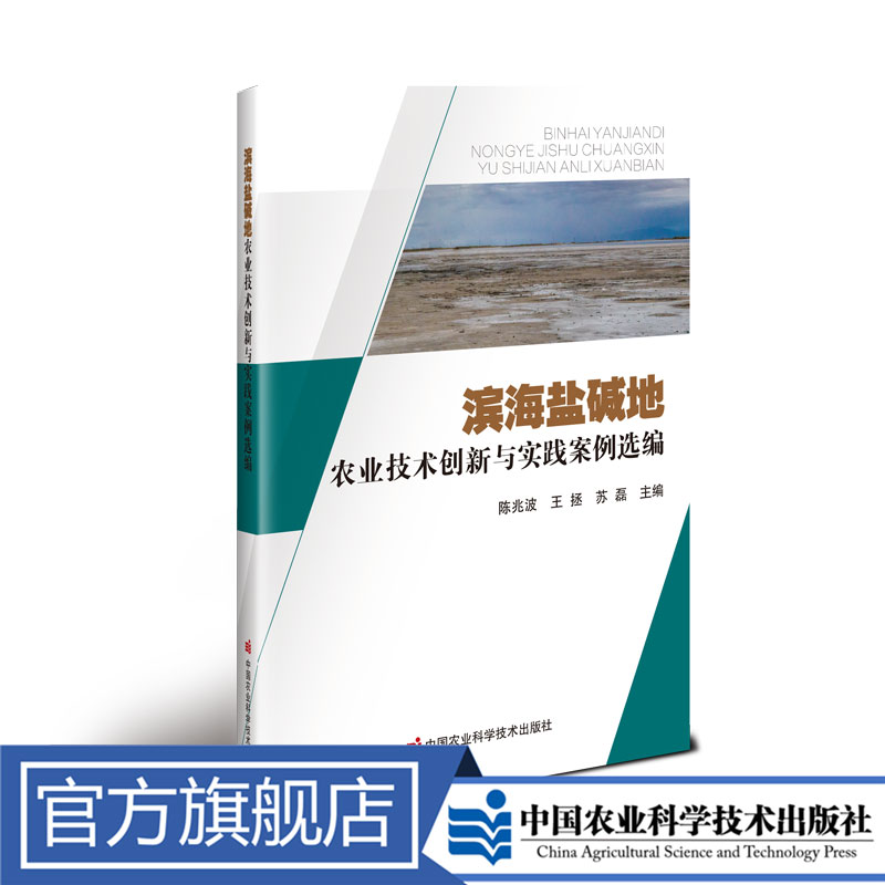 正版包邮 滨海盐碱地农业技术创新与实践案例选编 陈兆波