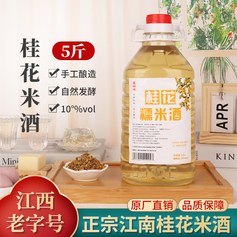 桂花米酒自然醇香桂花微醺纯手工酿造低度甜酒10度2.5L