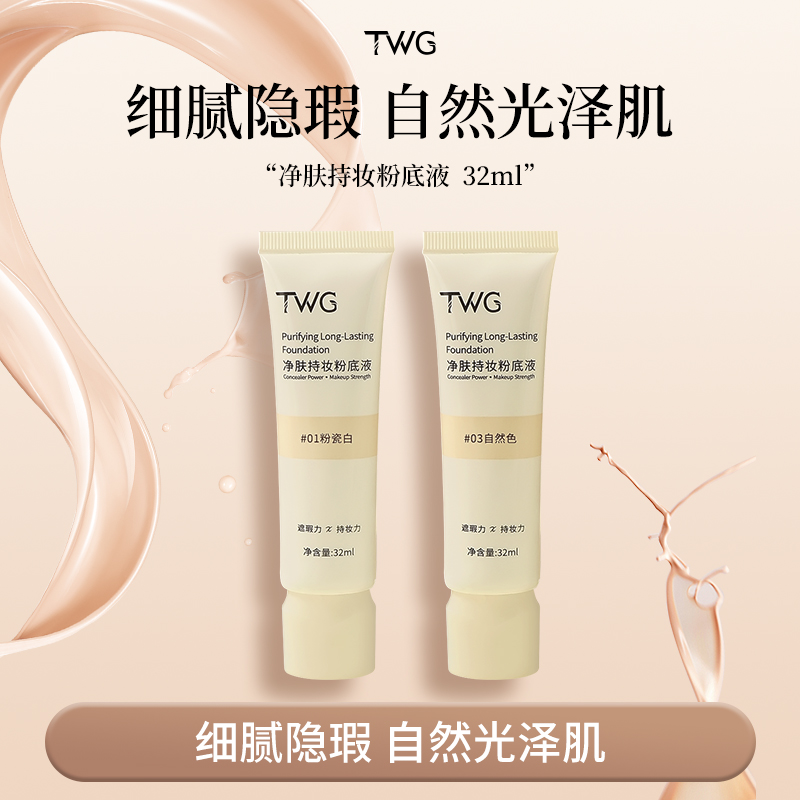 TWG净肤持妆粉底液防水防汗不易暗沉细腻丝滑服帖空气感持妆水润