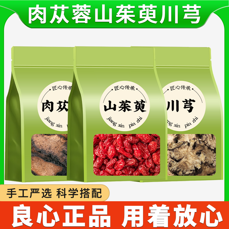肉苁蓉山茱萸川芎组合正品新鲜干货泡茶泡水喝可打粉商用批发