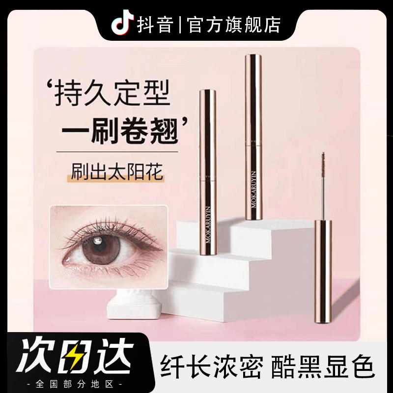 【免费试用】睫毛膏防水防汗不晕染新手推荐美妆工具双头双效睫毛膏