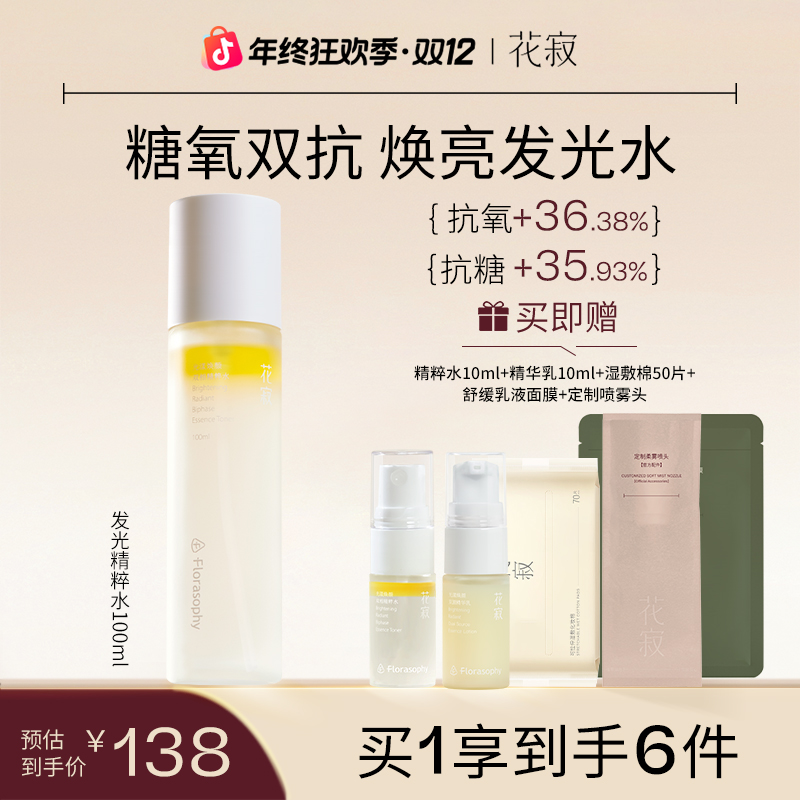 【达人专属】花寂焕颜精粹水玫瑰提亮补水保湿糖氧双抗精华湿敷水