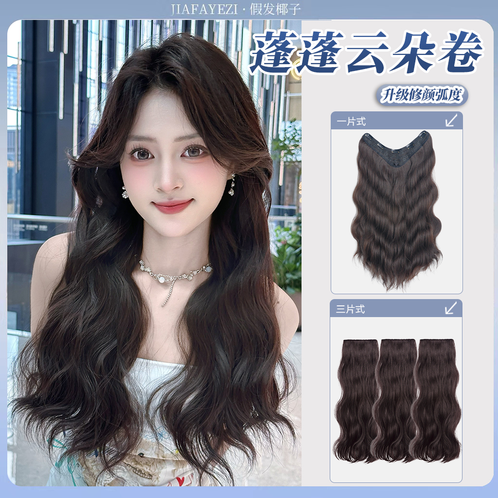 经典款【蓬蓬云朵卷】无痕隐形轻薄波浪卷接发片一片式水波纹假发片