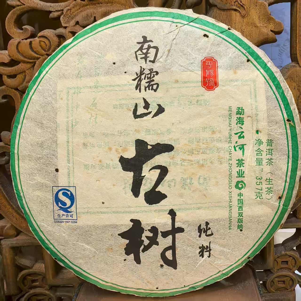 2011年南糯山半坡老寨古树纯料头春茶十四年纯干仓老生普珍藏级