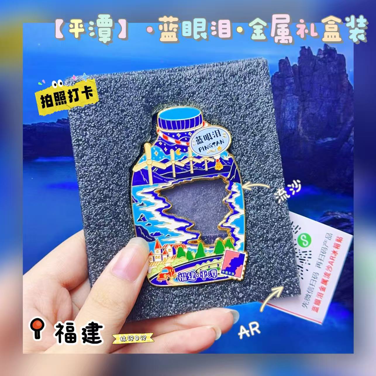 【平潭的蓝眼泪】金属磁吸装饰品冰箱贴旅游文创纪念品流沙AR新款