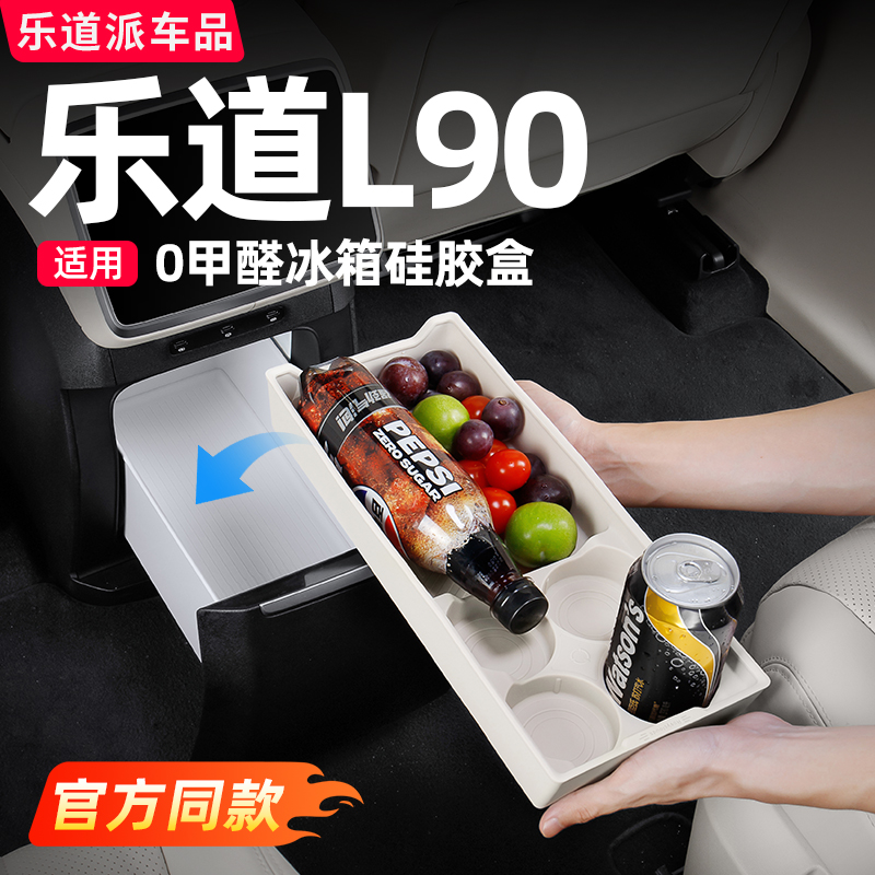 乐道L90冰箱杯架硅胶防滑垫储物饮料收纳固定格必备配件必装用品