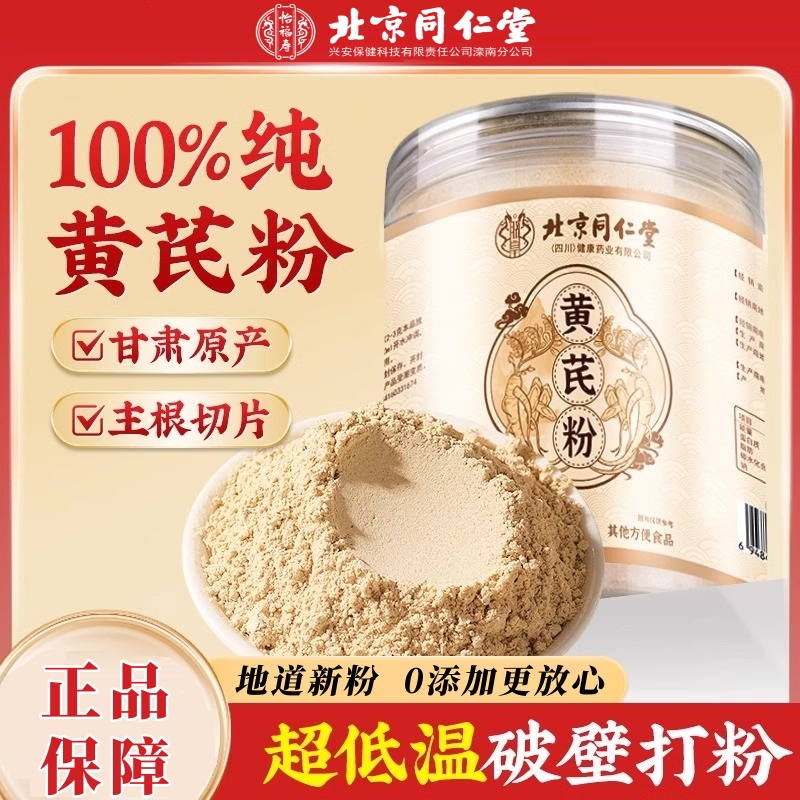 北京同仁堂正宗甘肃纯黄芪粉正品破壁细粉煲汤滋补养生粉怡福寿